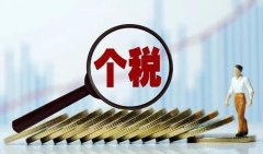 個稅退稅時間規(guī)定，如何申請個稅退稅？