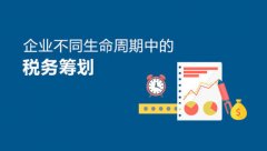 企業(yè)稅務籌劃技巧，稅務籌劃的幾個常見方法分享