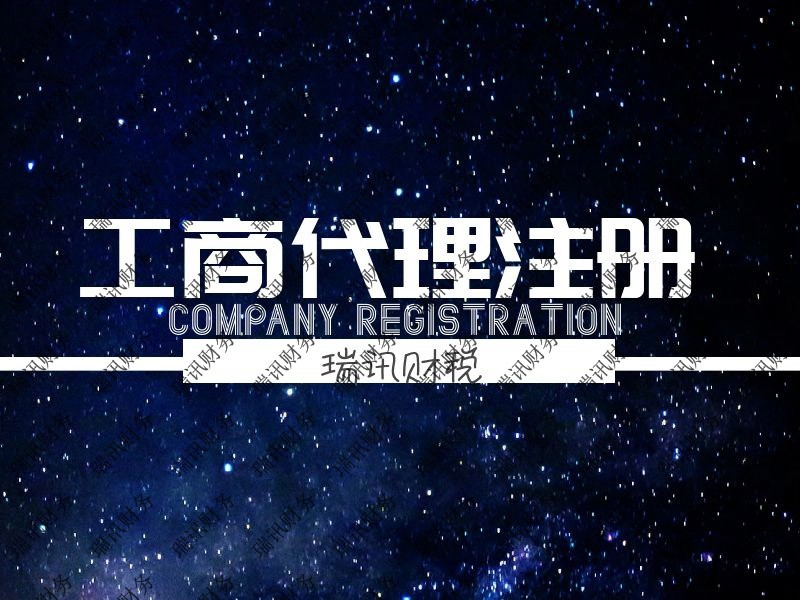 廣州南沙自貿(mào)區(qū)注冊公司代辦(怎么在廣州自貿(mào)區(qū)注冊公司)